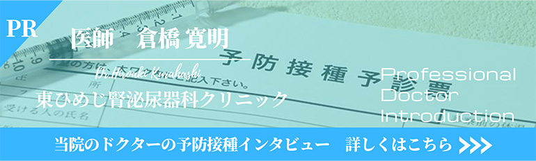 当院ドクターの予防接種インタビュー