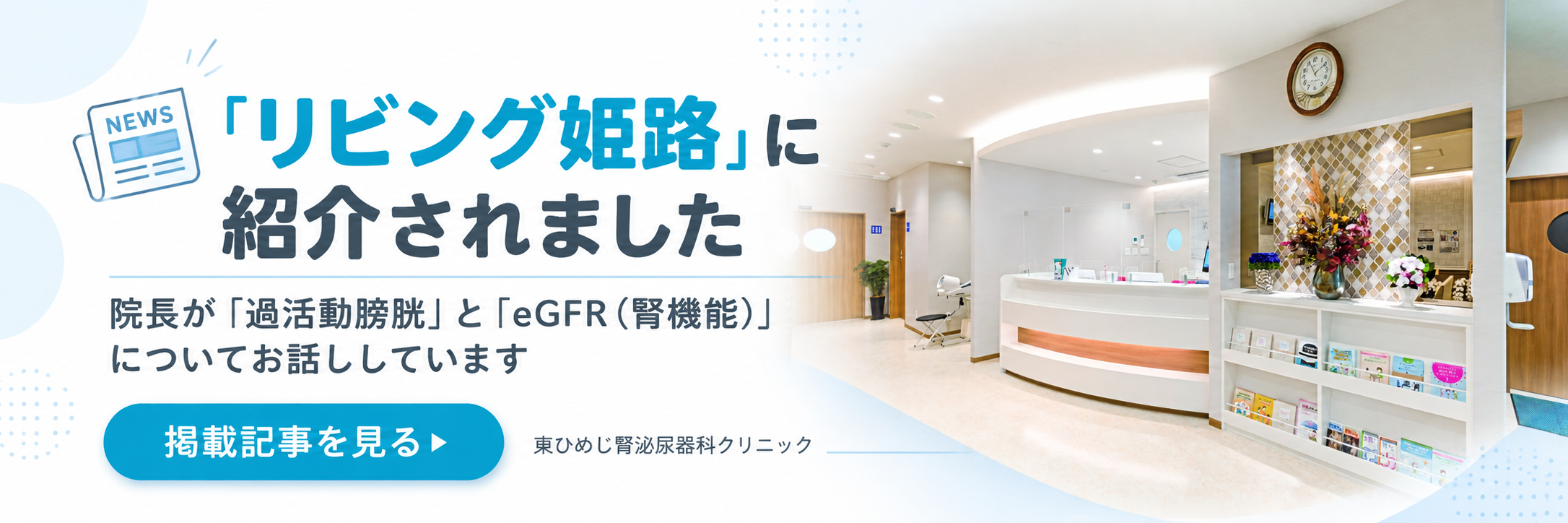 「リビング姫路」に紹介されましたの掲載記事のバナー