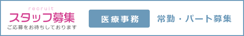 スタッフ募集 ご応募をお待ちしております 医療事務 常勤・パート募集